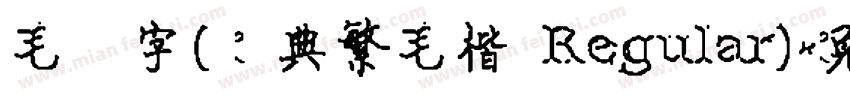 毛笔字(经典繁毛楷 Regular)字体转换